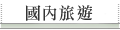 �ꤺ�ȹC