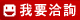 我想洽詢泰航蘭花假期～清邁．清萊