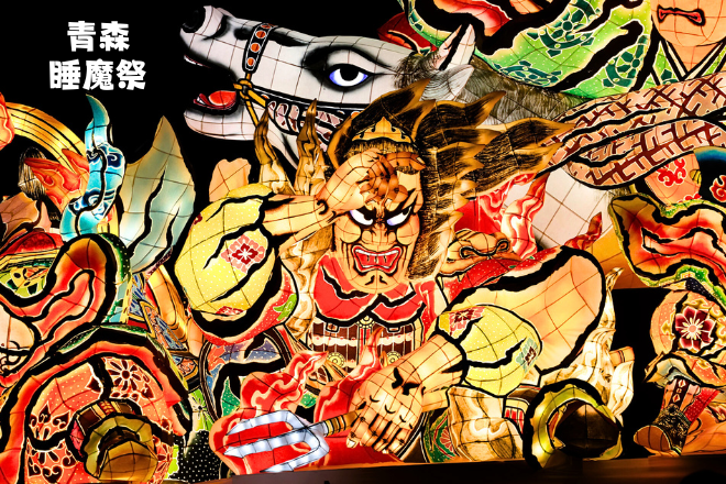 【三井海洋富士】日本環航10日（東京上下船）_夏日祭典之旅（特別安排）：竿燈祭（秋田）、睡魔祭（青森）_團體行程（包含：台灣到日本機票、日語領隊）