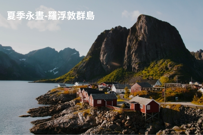 2026新品！！夏晝奇景：挪威羅浮敦群島11日_永晝奇景，夏季羅浮敦群島就選這!_夏季限定!!羅浮敦群島：世界盡頭的絕美漁村探險！