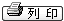 友善列印