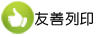 友善列印