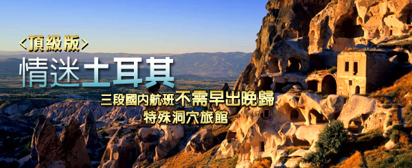 情迷土耳其