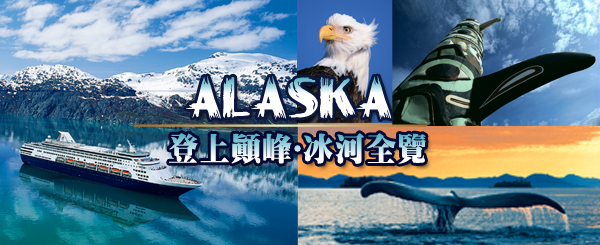 登上顛峰‧冰河全覽