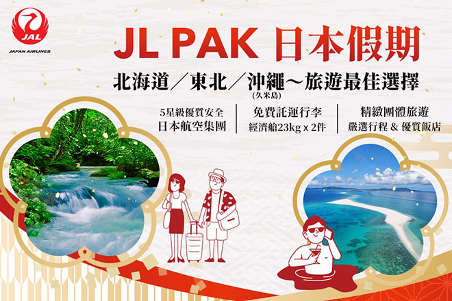 【JL日本假期】_東京迪士尼×大阪環球影城×樂高樂園3樂園_沖繩+久米島空中海上慢旅|北海道夏季限定~彩虹花海