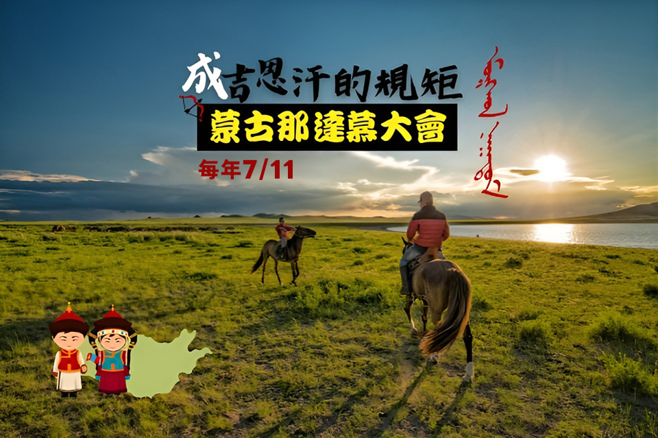 蒙古國-那達慕大會.哈拉和林.巴彥戈壁.北庫蘇古爾湖11日_台北／首爾／烏蘭巴托_第01天