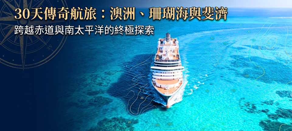 【荷美遊輪】珊瑚海與南太平洋傳奇航旅30日（春節團）_台北／雪梨 Sydney（澳洲）（隔日抵達）_第01天