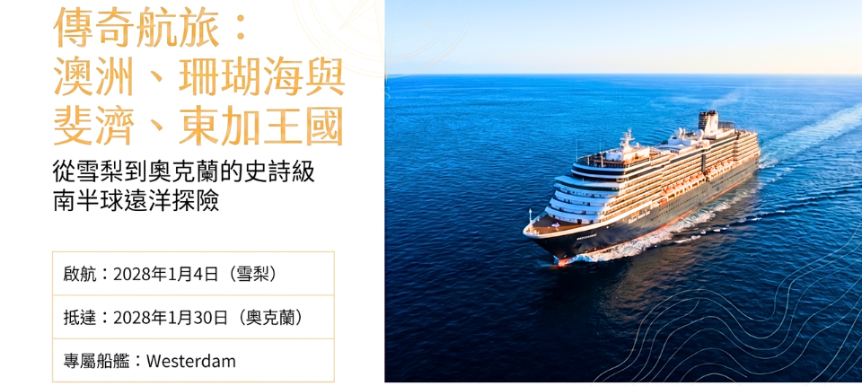 【荷美遊輪】珊瑚海與南太平洋傳奇航旅30日（春節團）_雪梨－碼頭登船（啟航時間18:00）_第03天