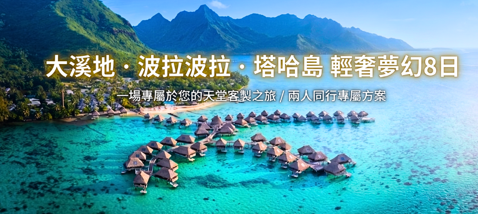 大溪地．波拉波拉．塔哈島 輕奢夢幻8日_台北（高雄）／東京（轉機點）／大溪地／（國內飛機+渡輪）塔哈島（連泊2晚）_第01天