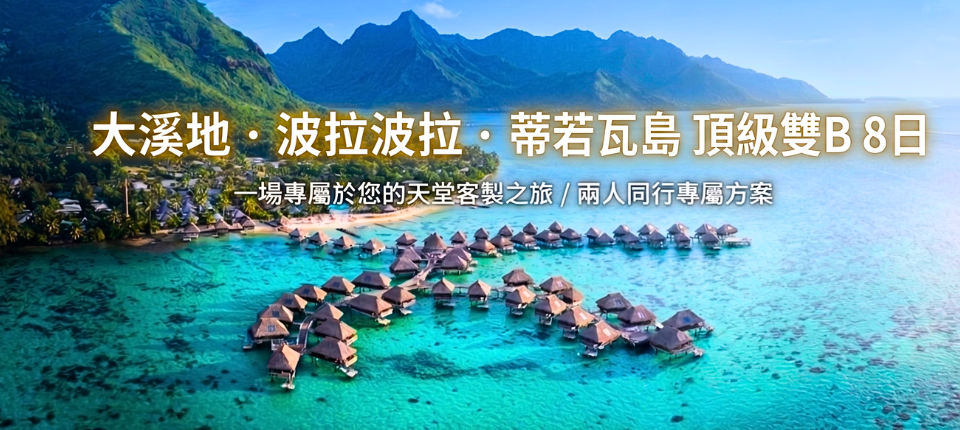 大溪地．波拉波拉．蒂蒂若瓦島 頂級雙(B) 8日_台北（高雄）／東京（轉機點）／大溪地／（國內飛機+渡輪）波拉波拉 Bora Bora（連泊3晚）_第01天