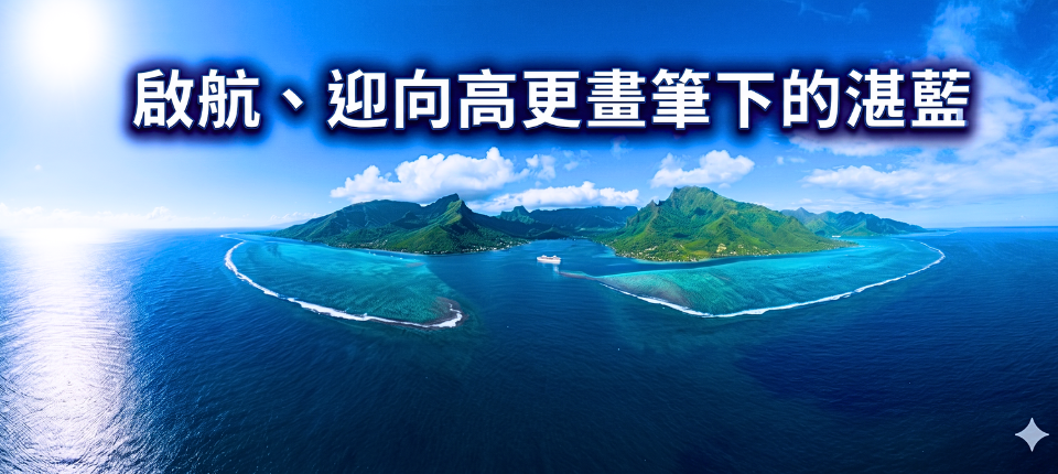 【保羅高更】大溪地 瀉湖環礁 五島遊輪12日_帕皮提（登船／啟航）_第02天