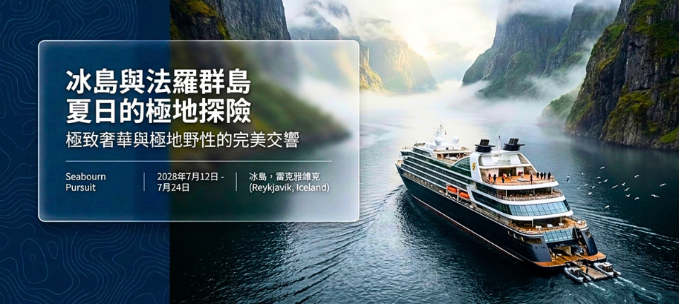 【璽寶遊輪】環冰島 × 法羅群島極地尋旅18日（奔速號）_雷克雅未克（登船／啟航）_第04天