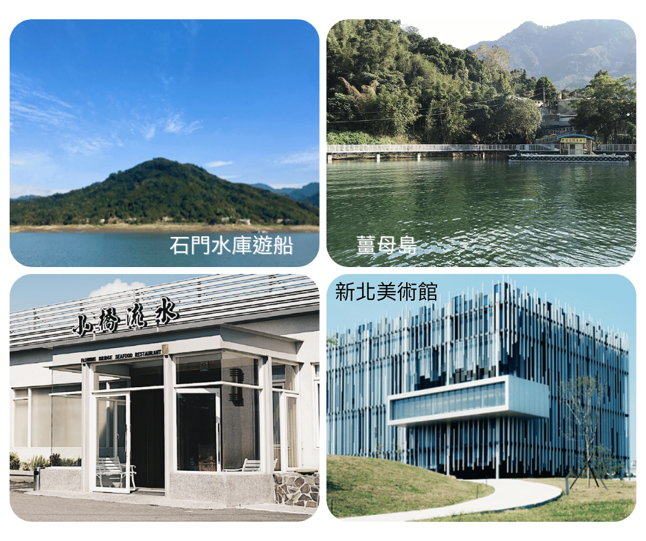 A-3石門水庫遊船、活魚三吃、全新開幕新北美術館一日遊_新竹高鐵站—石門水庫遊船(薑母島之旅)—新北美術館—新竹高鐵站_第01天