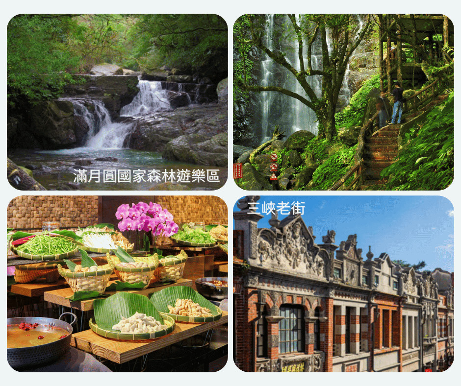 A-5 暢遊滿月圓、大板根BUFFET、三峽老街巡禮一日_台北火車站—滿月圓國家森林遊樂區—三峽老街—台北火車站_第01天