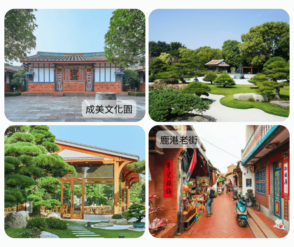 A-11【綠色旅遊】台版兼六園成美文化園、鹿港老街巡禮一日_嘉義高鐵站—成美文化園—鹿港老街—嘉義高鐵站_第01天