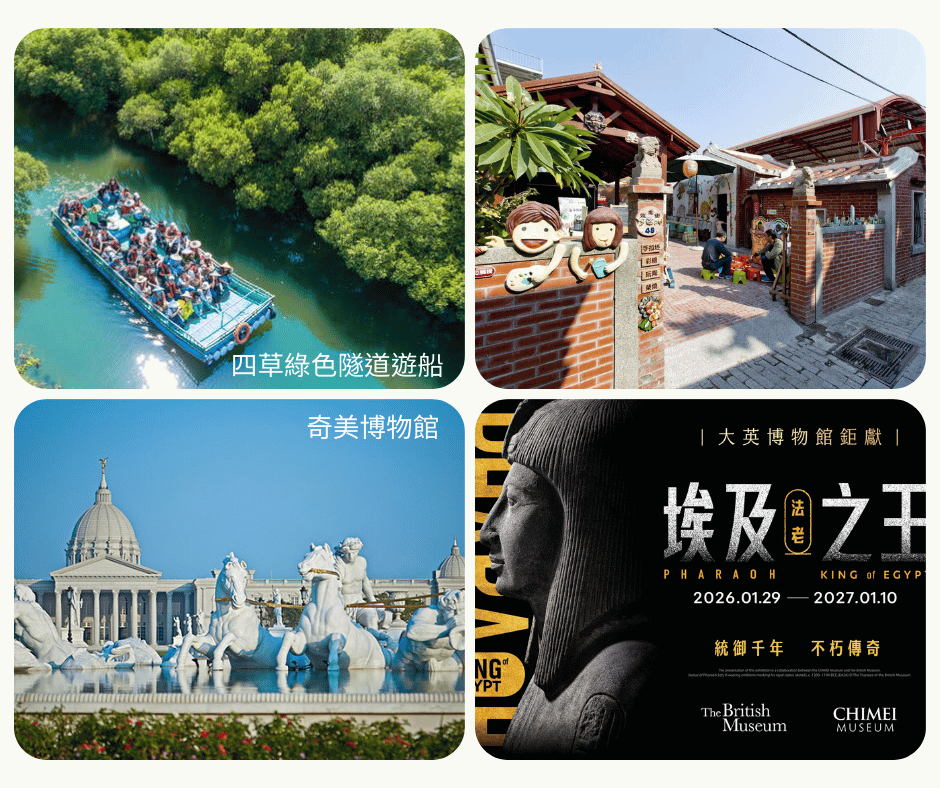 A-15奇美博物館、安平老街、四草綠色隧道遊船一日_左營高鐵站—四草綠色隧道遊船—安平老街—奇美博物館—左營高鐵站_第01天