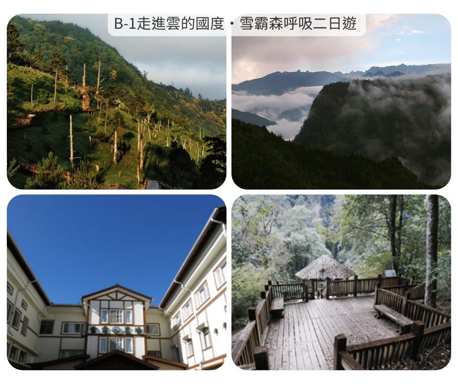 B-1走進雲的國度・雪霸森呼吸二日遊_新竹高鐵站-觀霧遊客中心～雲霧步道-雪霸休閒農場_第01天