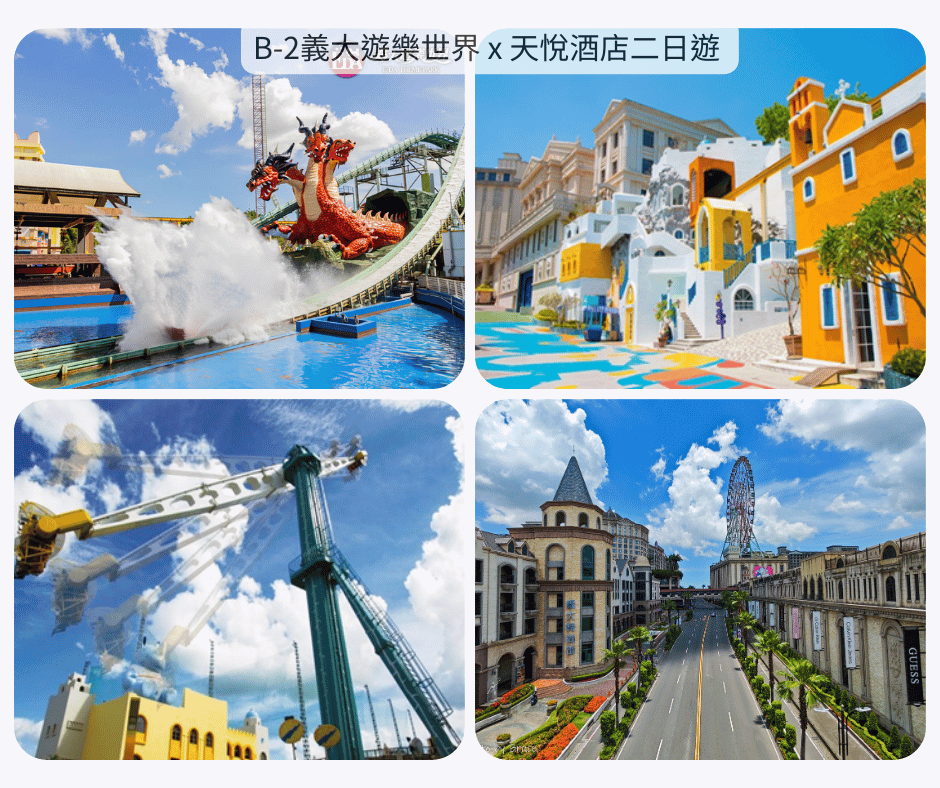 B-2 義大遊樂世界 x 天悅酒店 二日遊_台中高鐵站-義大遊樂世界-美大天悅酒店_第01天