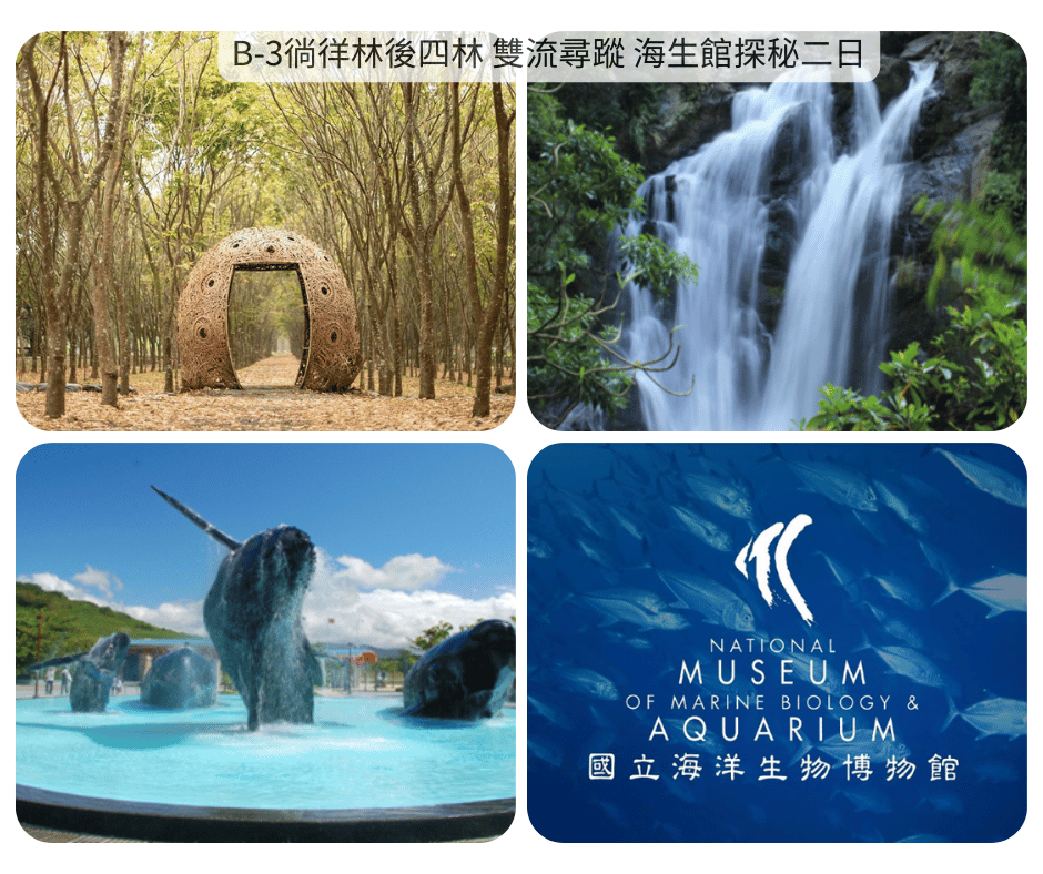 B-3 徜徉林後四林 雙流尋蹤 海生館探秘二日_台南高鐵站-林後四林平地森林園區-雙流國家森林遊樂區-墾丁長灘休閒飯店_第01天