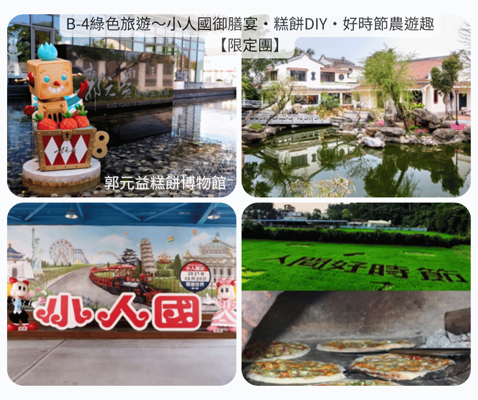 B-4綠色旅遊～御膳宴・糕餅DIY・農遊趣【限定團】_新竹高鐵站-郭元益糕餅博物館-小人國主題樂園-入住渴望會館_第01天
