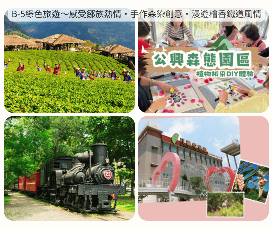 B-5 綠色旅遊～鄒族熱情・手作森染・漫遊檜香鐵道風情二日遊_台中高鐵站-優遊吧斯鄒族文化部落-土匪森活村-入住仁義湖岸大酒店

_第01天